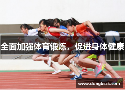 全面加强体育锻炼，促进身体健康