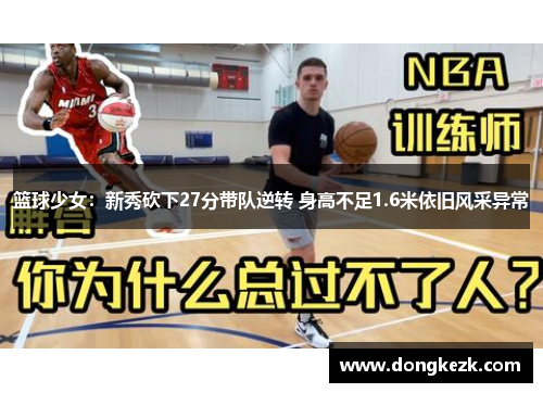 篮球少女：新秀砍下27分带队逆转 身高不足1.6米依旧风采异常