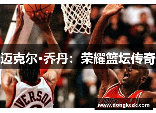 迈克尔·乔丹：荣耀篮坛传奇