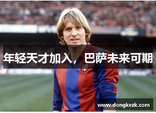 年轻天才加入，巴萨未来可期