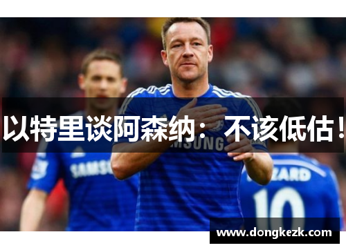 以特里谈阿森纳：不该低估！