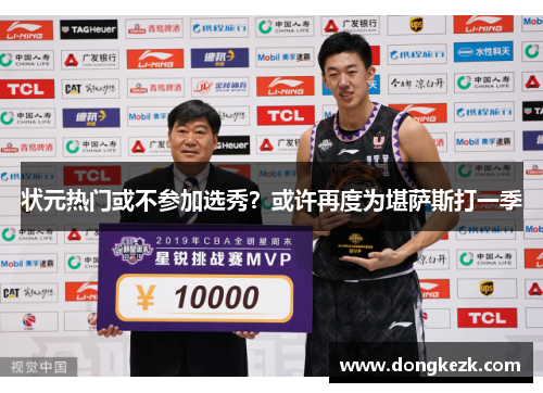 状元热门或不参加选秀？或许再度为堪萨斯打一季